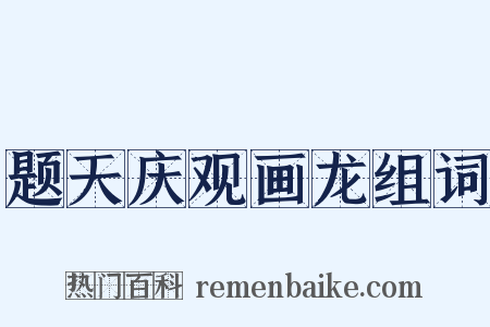 题天庆观画龙组词是什么意思的图片